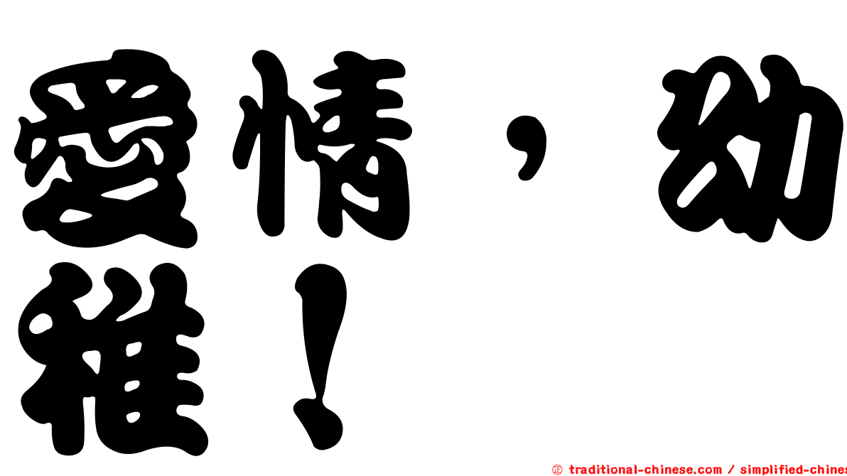 愛情，幼稚！