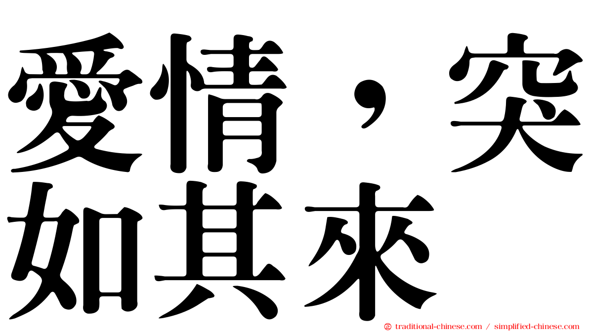 愛情，突如其來