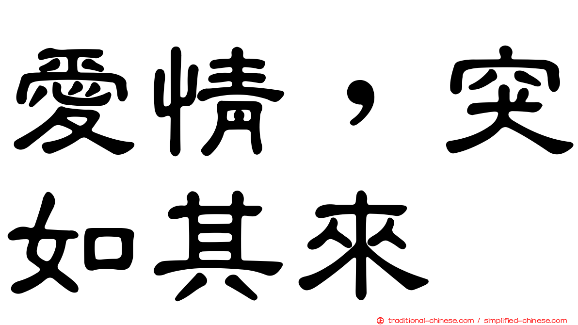 愛情，突如其來
