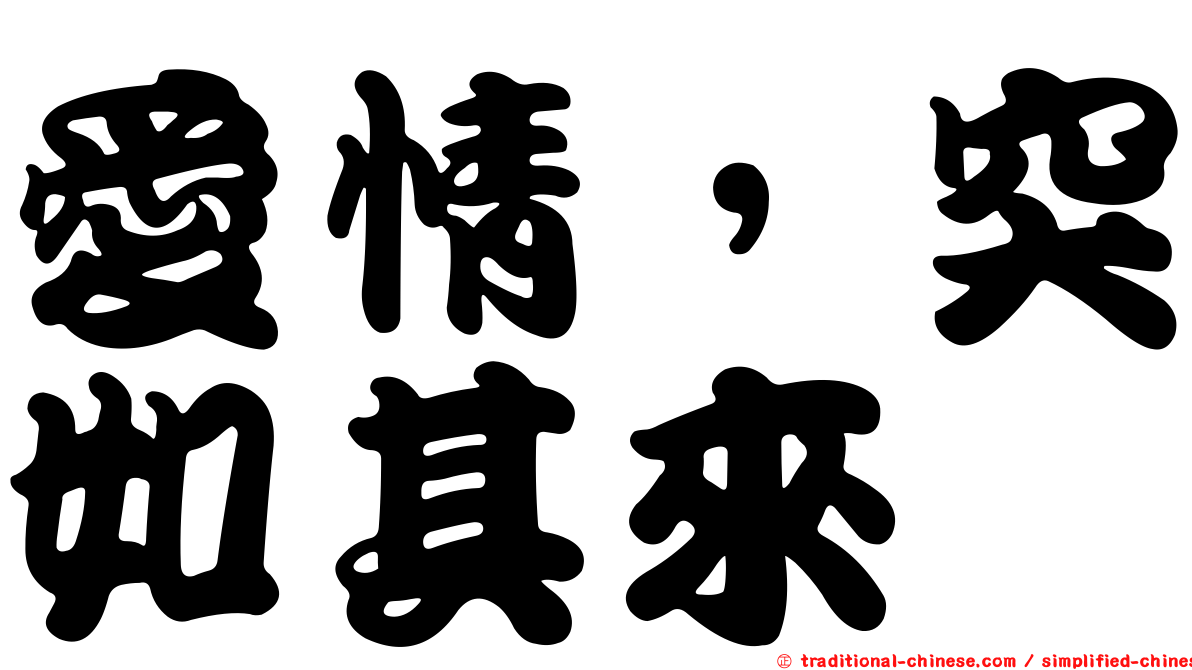 愛情，突如其來
