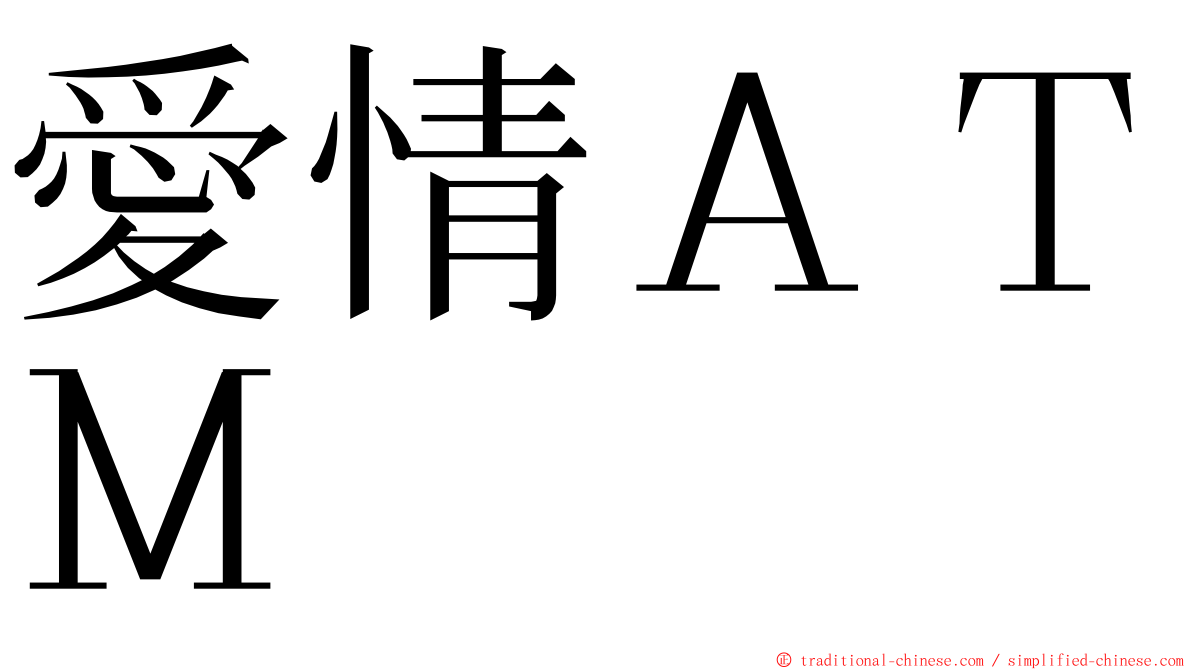 愛情ＡＴＭ ming font