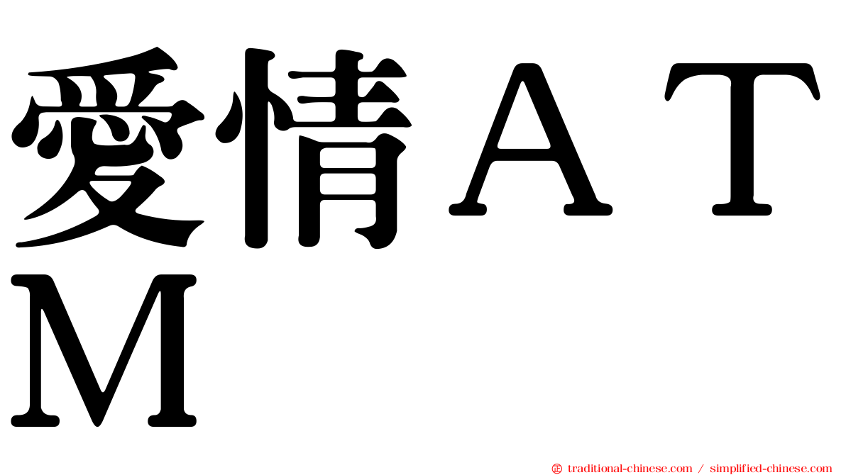 愛情ＡＴＭ