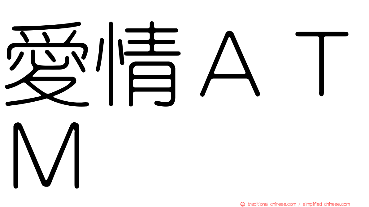 愛情ＡＴＭ