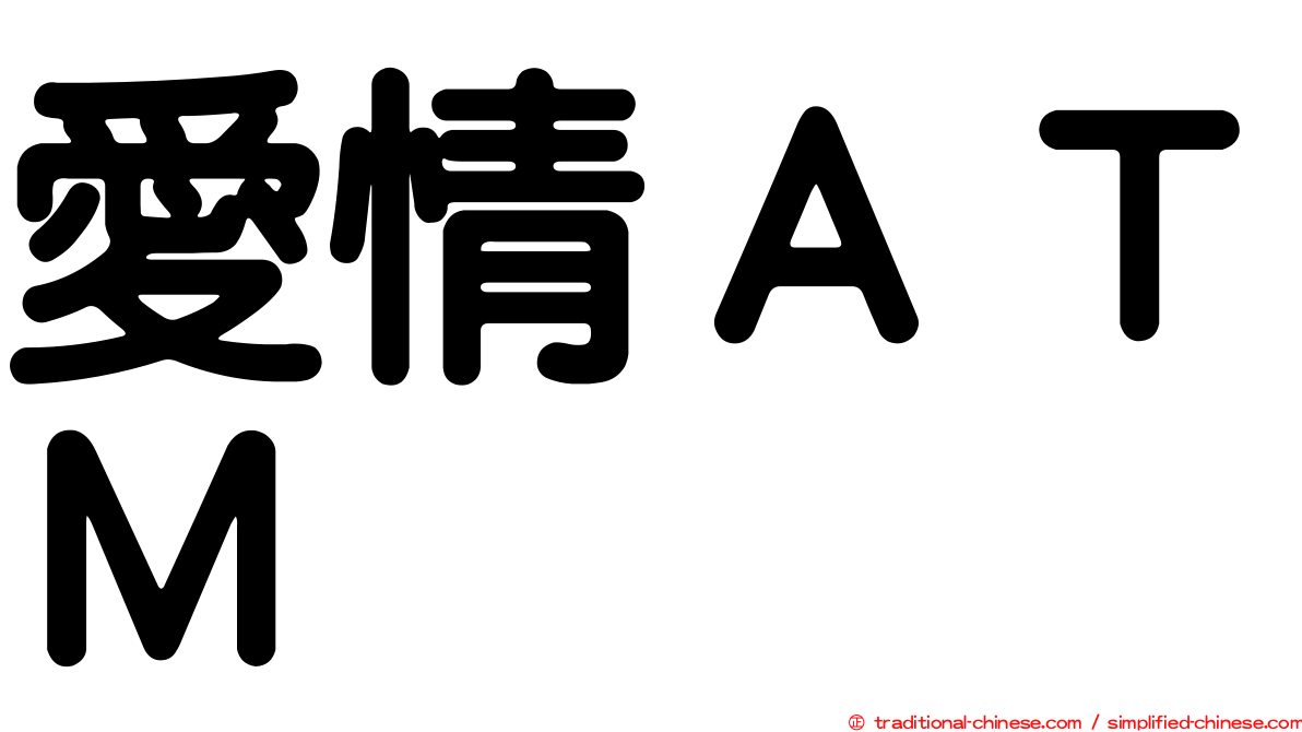 愛情ＡＴＭ