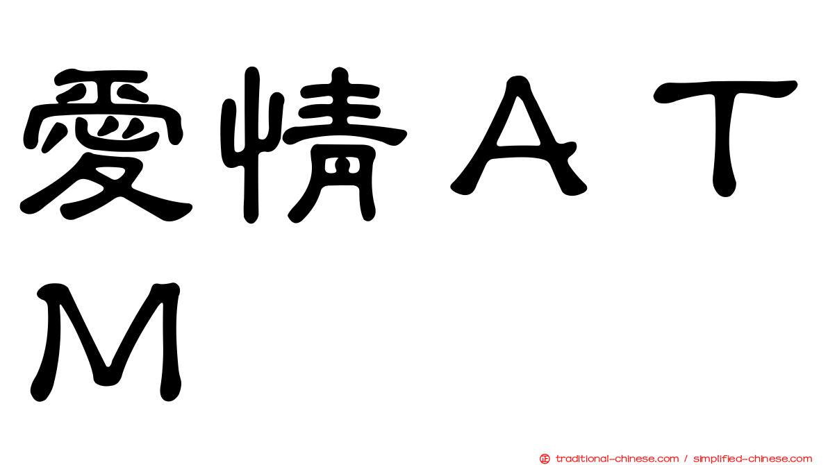 愛情ＡＴＭ