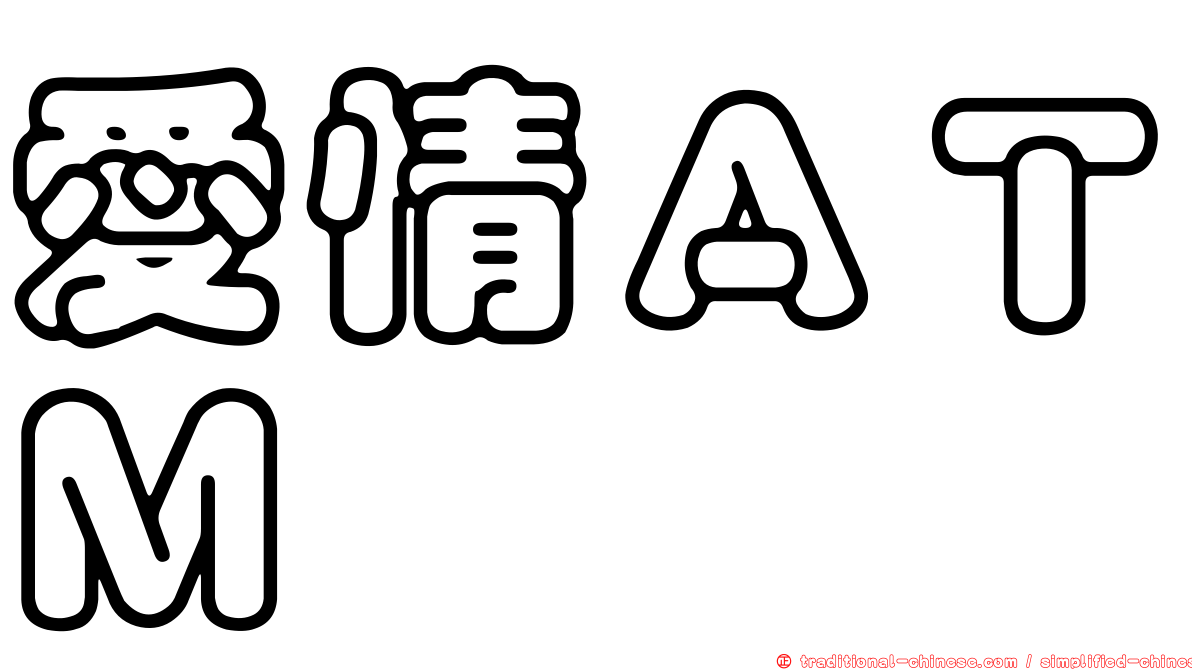 愛情ＡＴＭ