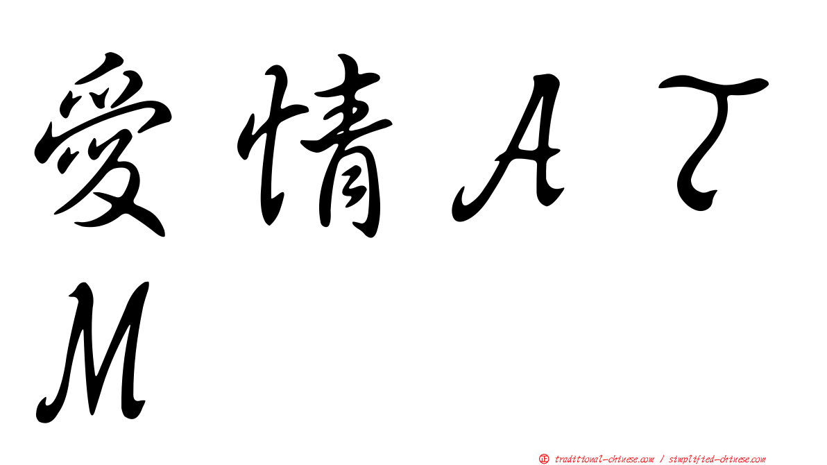 愛情ＡＴＭ