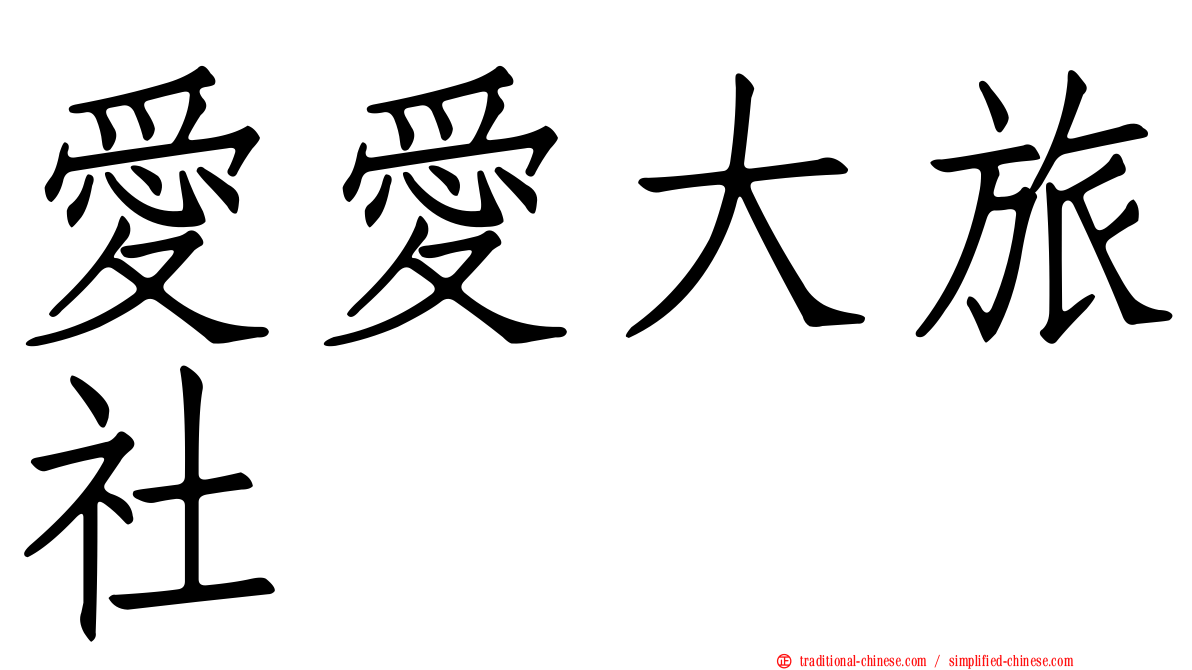 愛愛大旅社