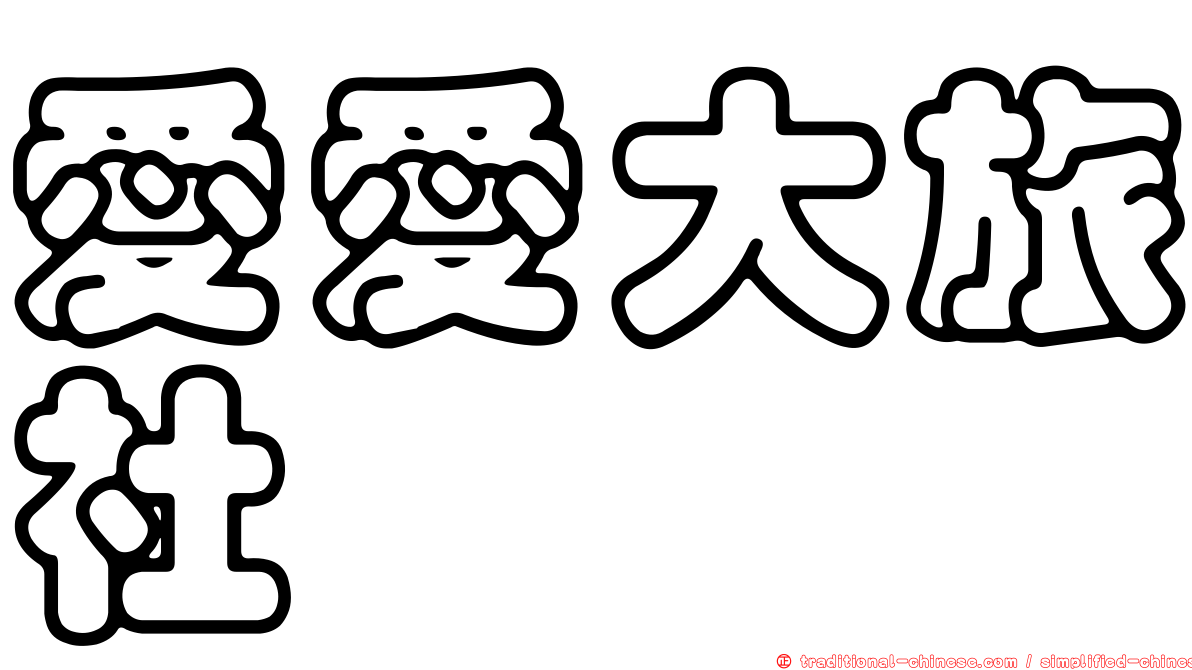 愛愛大旅社