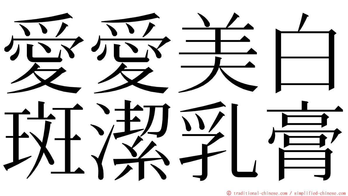 愛愛美白斑潔乳膏 ming font