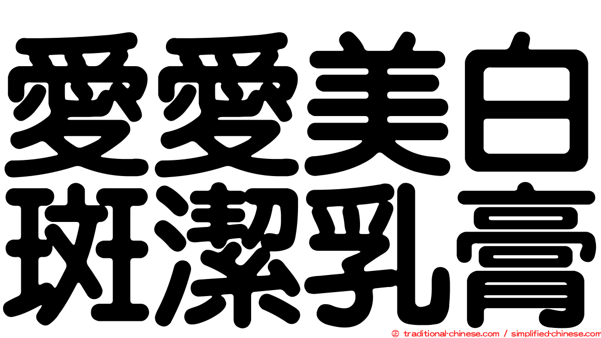 愛愛美白斑潔乳膏