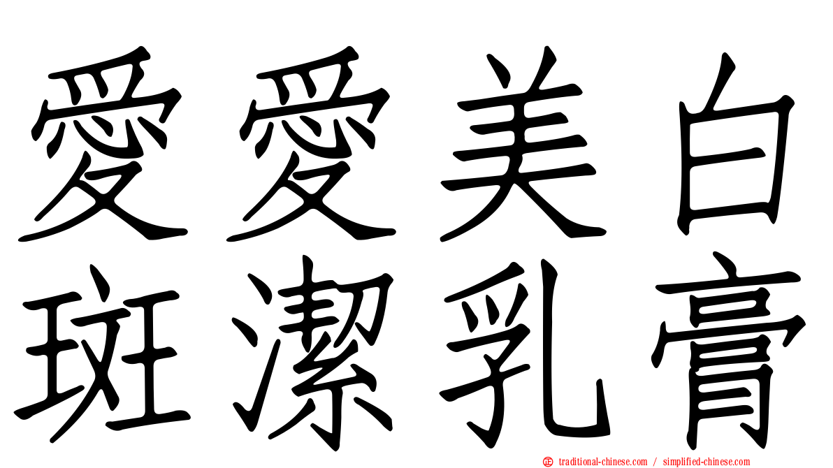 愛愛美白斑潔乳膏