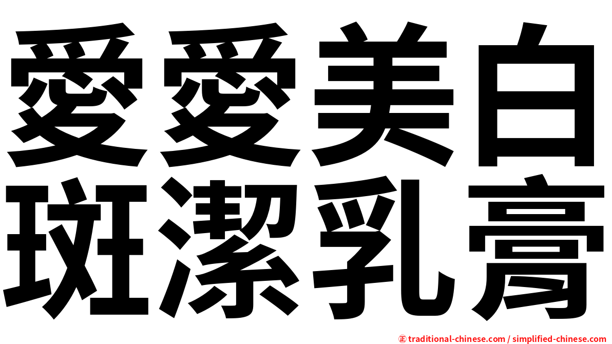 愛愛美白斑潔乳膏