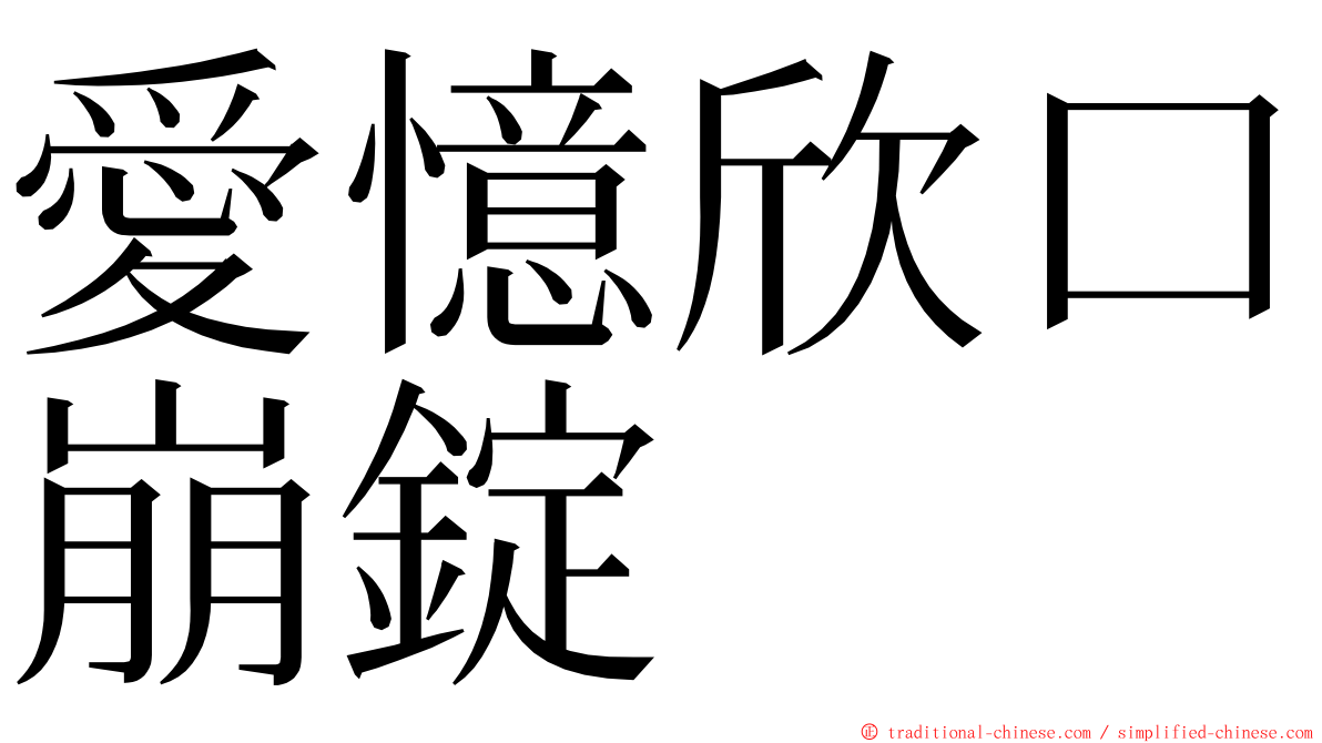 愛憶欣口崩錠 ming font