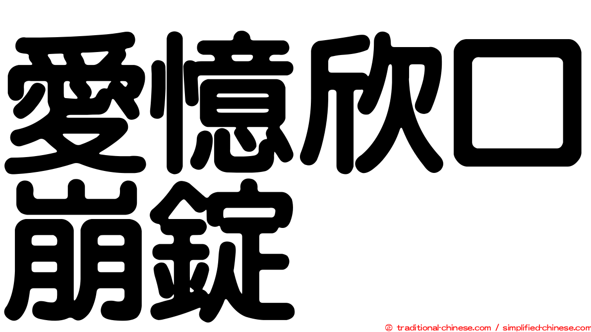 愛憶欣口崩錠