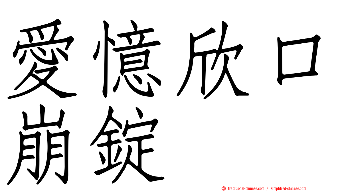 愛憶欣口崩錠