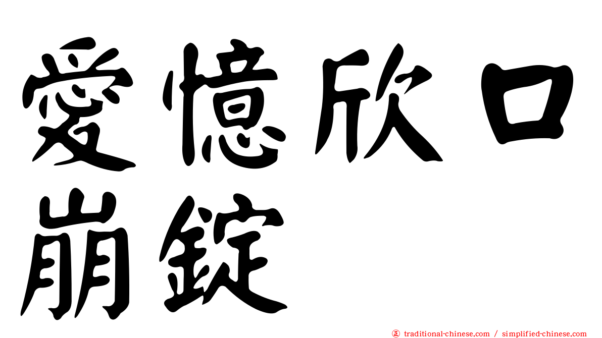 愛憶欣口崩錠