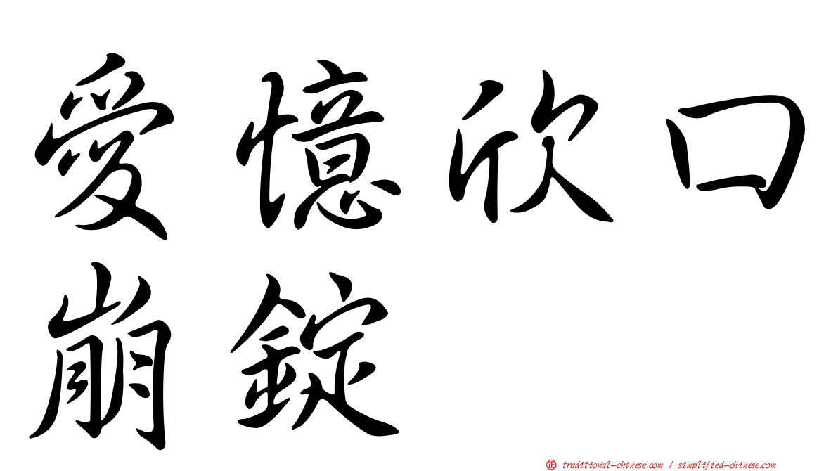 愛憶欣口崩錠