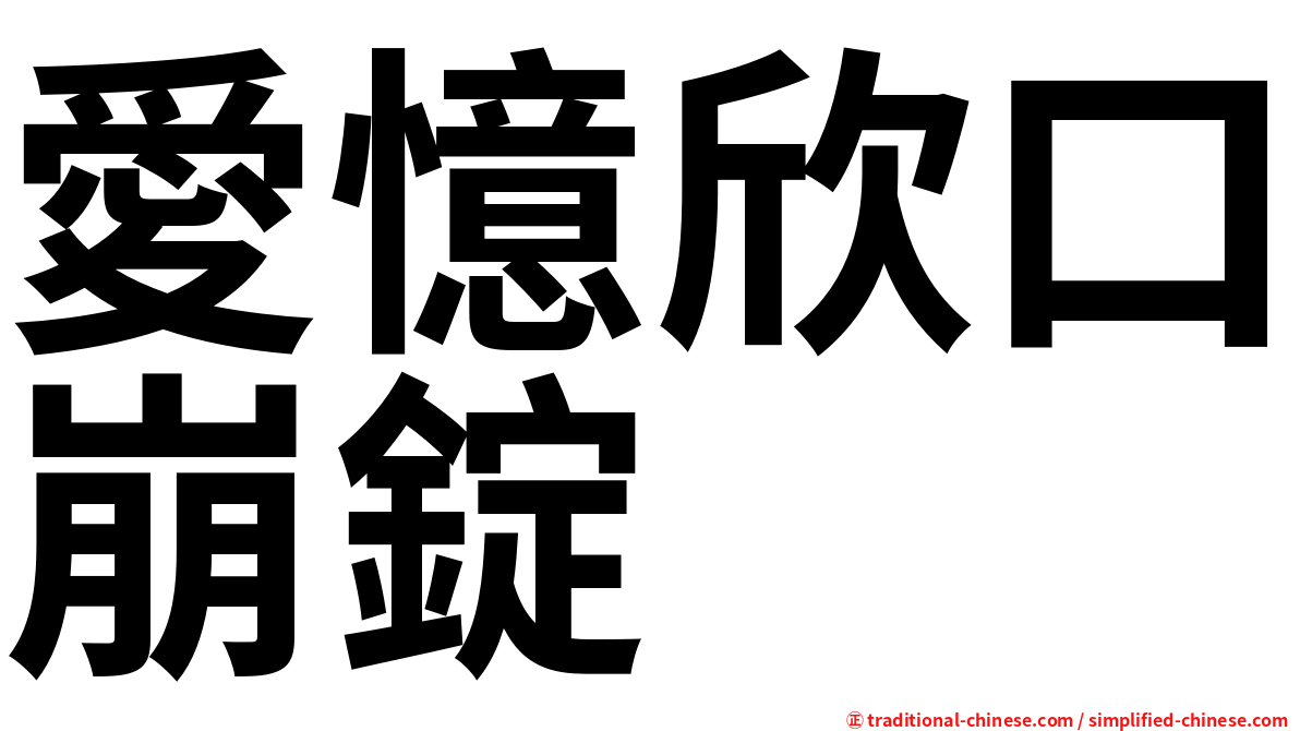 愛憶欣口崩錠