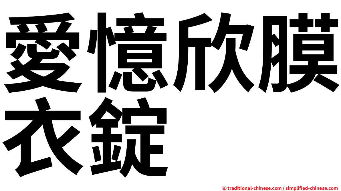 愛憶欣膜衣錠