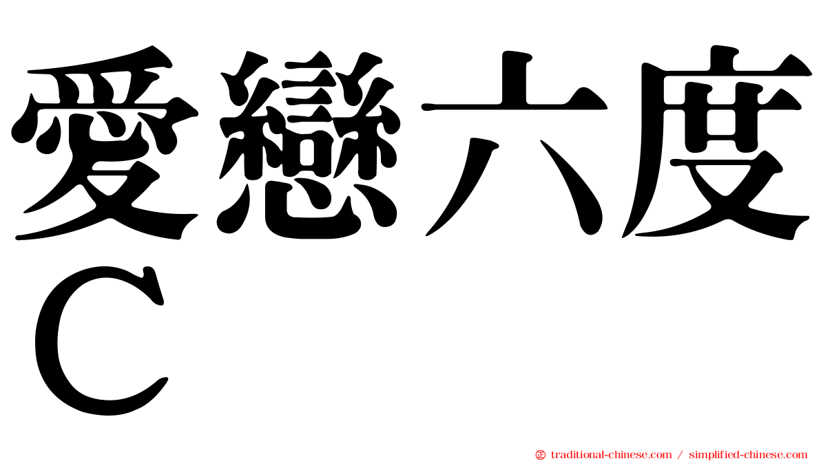 愛戀六度Ｃ