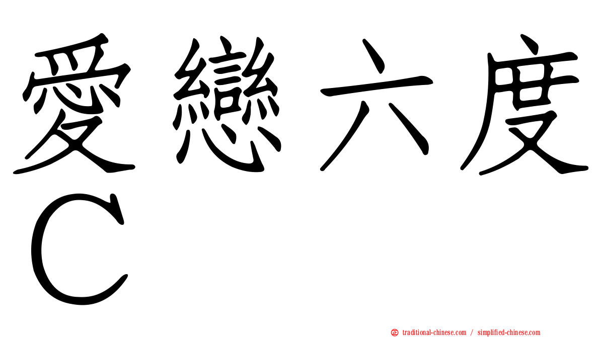愛戀六度Ｃ