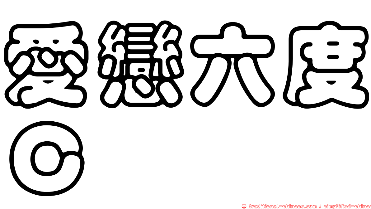 愛戀六度Ｃ