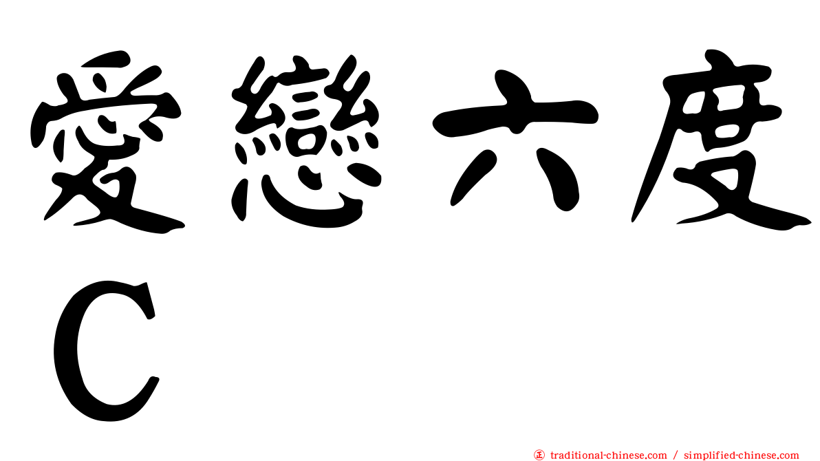 愛戀六度Ｃ