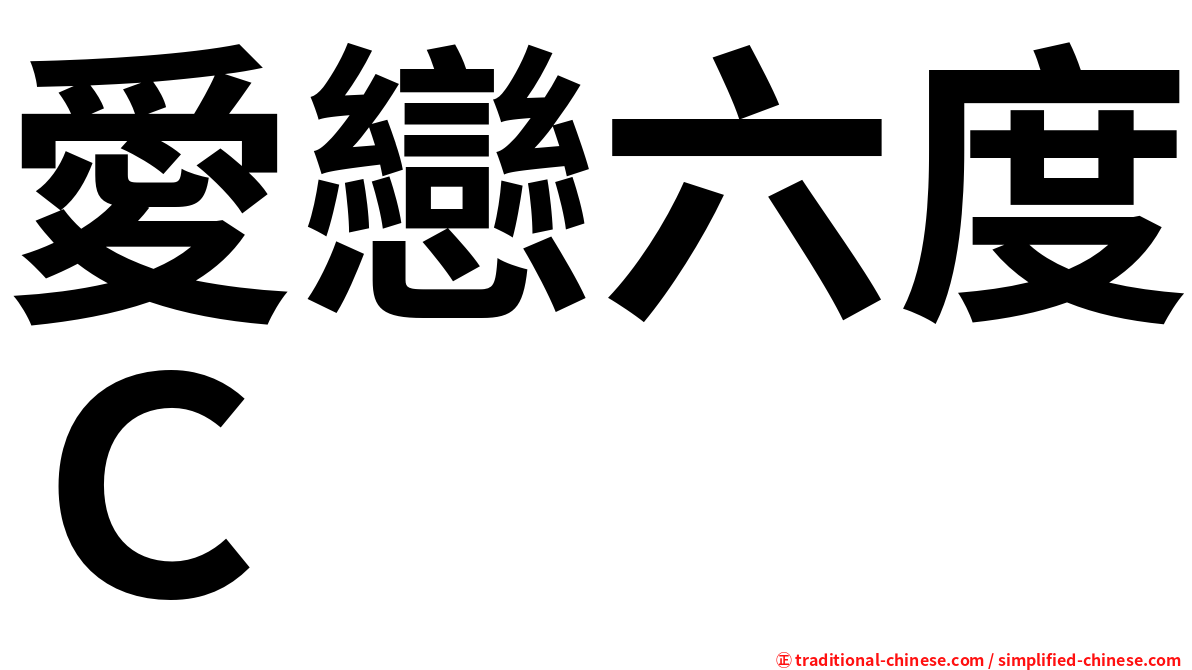 愛戀六度Ｃ