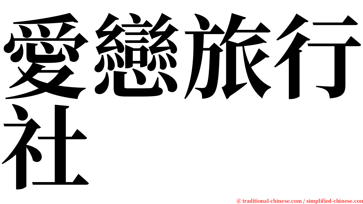 愛戀旅行社 serif font