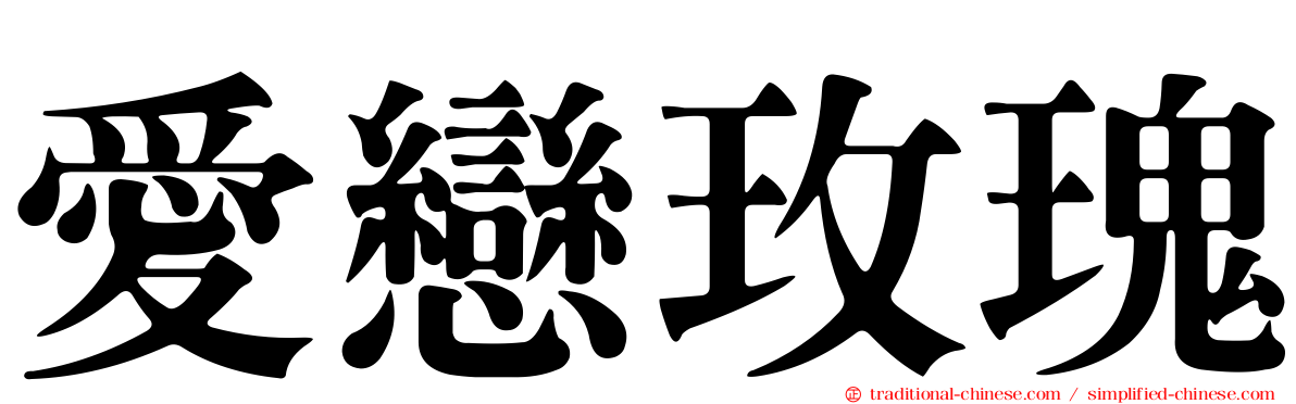 愛戀玫瑰