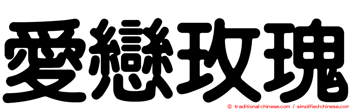 愛戀玫瑰
