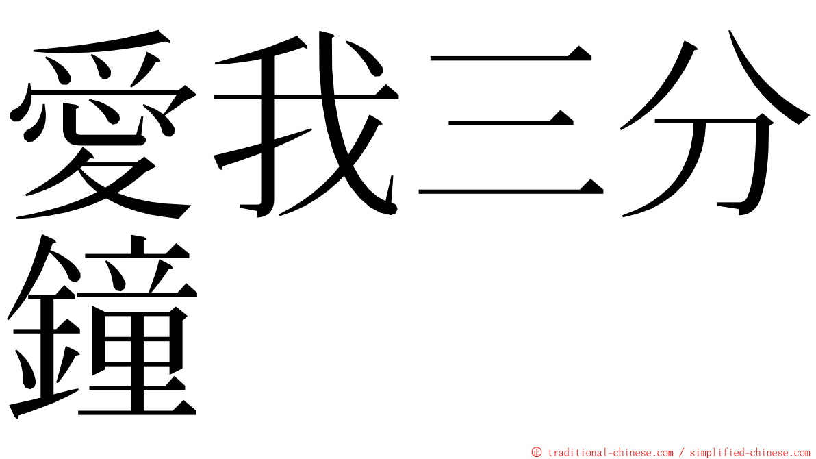 愛我三分鐘 ming font