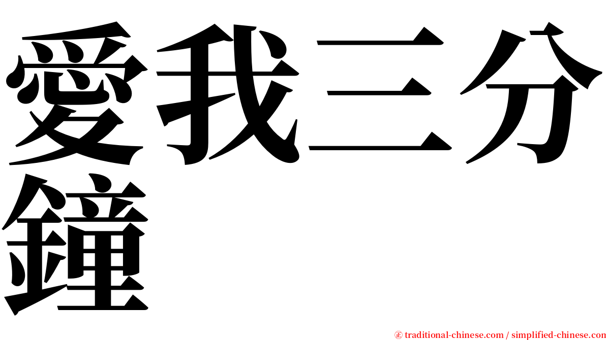 愛我三分鐘 serif font