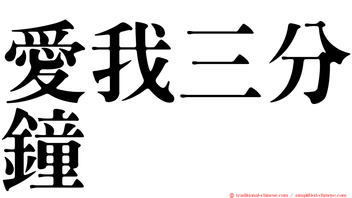 愛我三分鐘