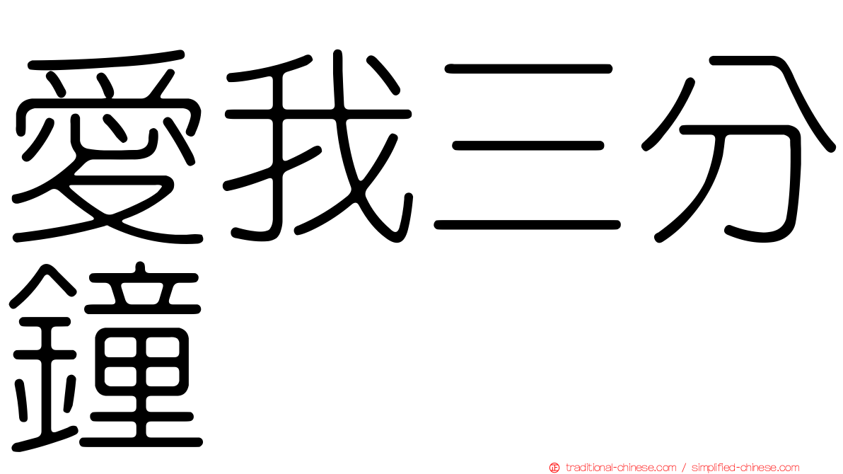 愛我三分鐘