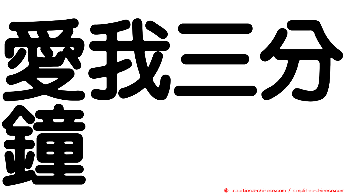 愛我三分鐘