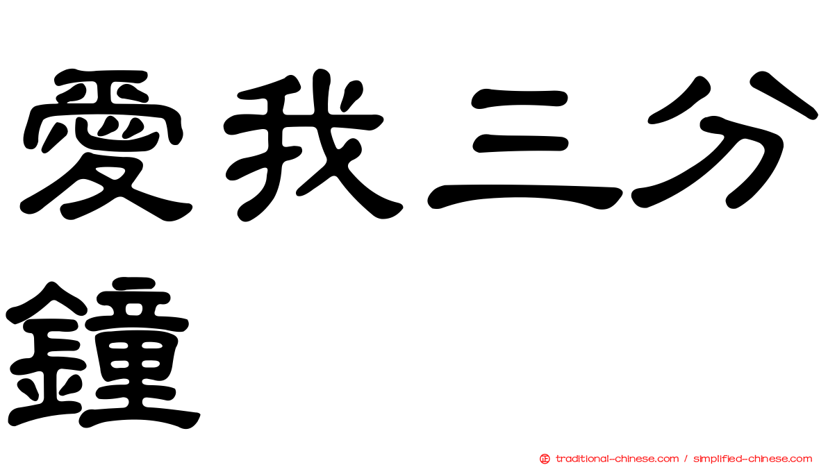 愛我三分鐘