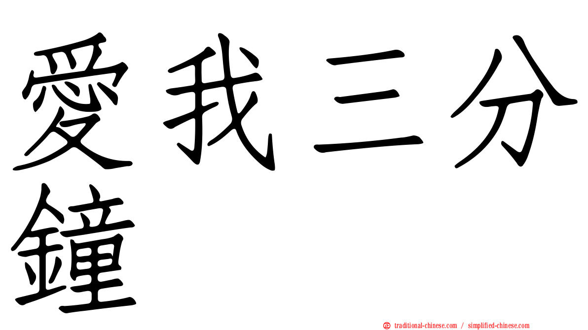 愛我三分鐘