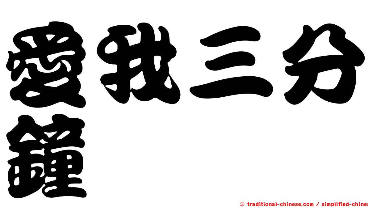 愛我三分鐘