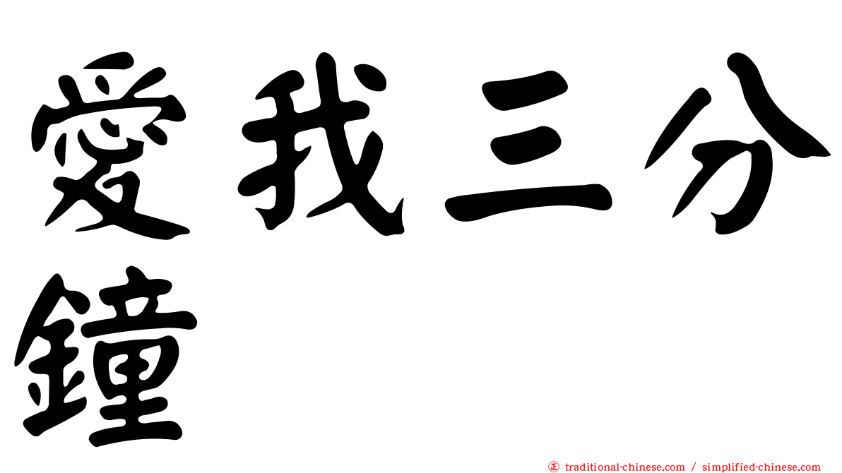 愛我三分鐘