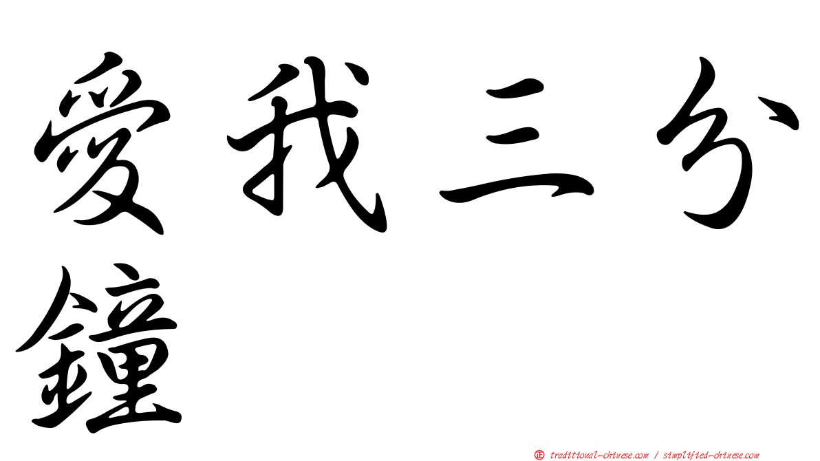 愛我三分鐘