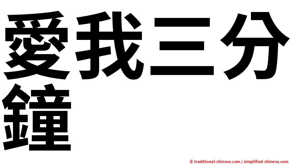 愛我三分鐘