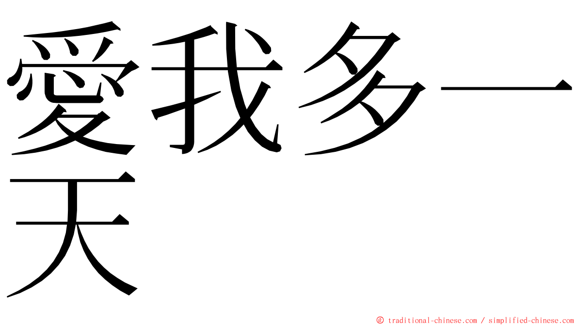 愛我多一天 ming font