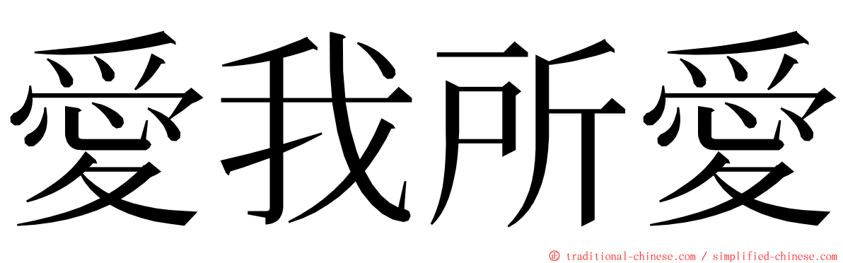 愛我所愛 ming font