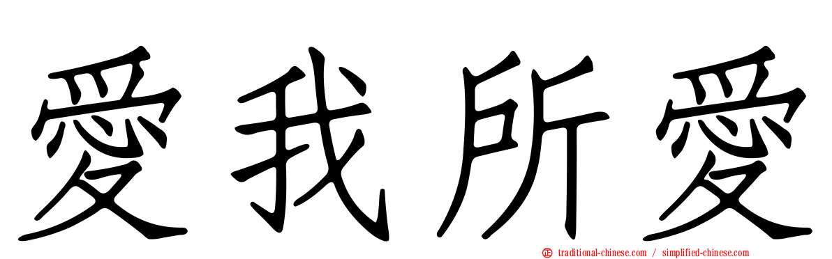 愛我所愛