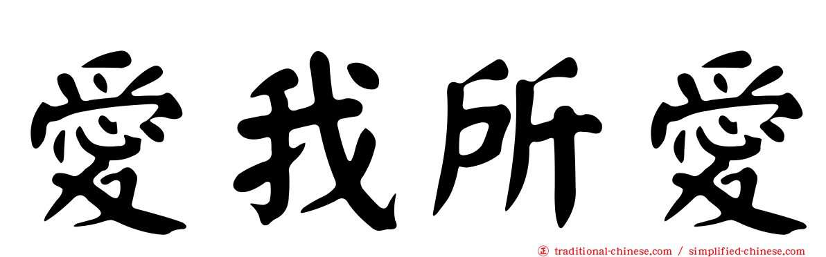 愛我所愛