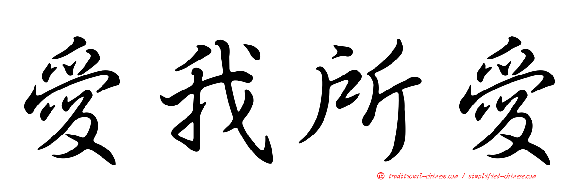 愛我所愛