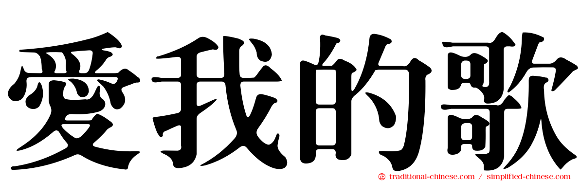 愛我的歌