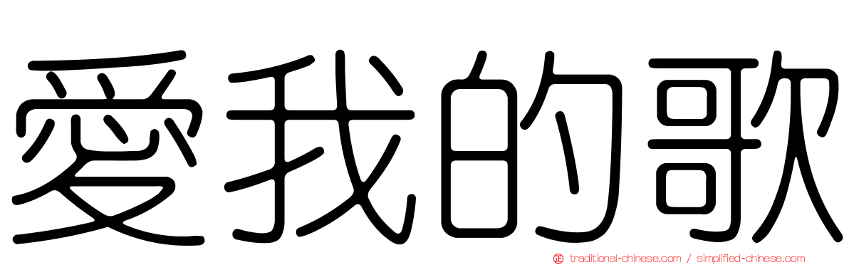 愛我的歌